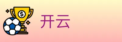 开云 logo